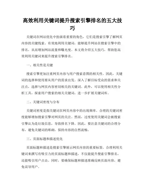 高效利用关键词提升搜索引擎排名的五大技巧