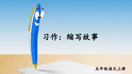习作：缩写故事ppt课件