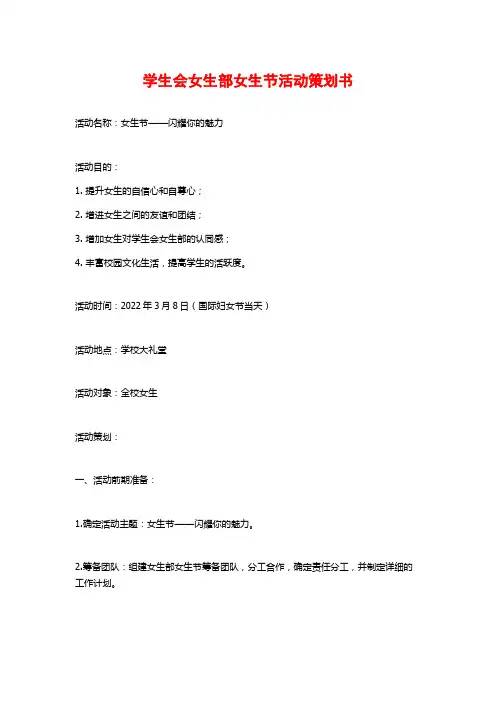 学生会女生部女生节活动策划书