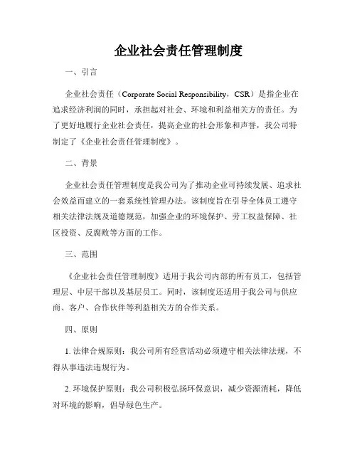 企业社会责任管理制度