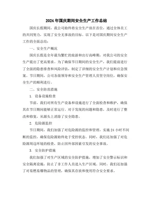 2024年国庆期间安全生产工作总结