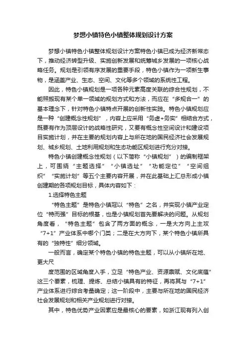 梦想小镇特色小镇整体规划设计方案