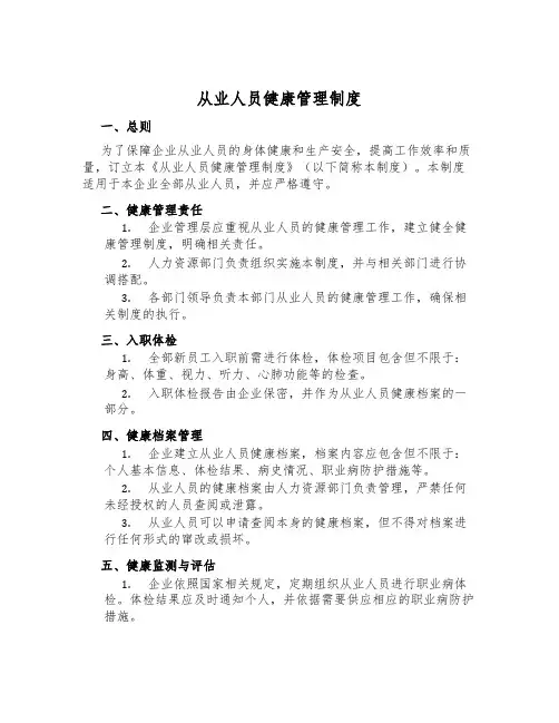 从业人员健康管理制度