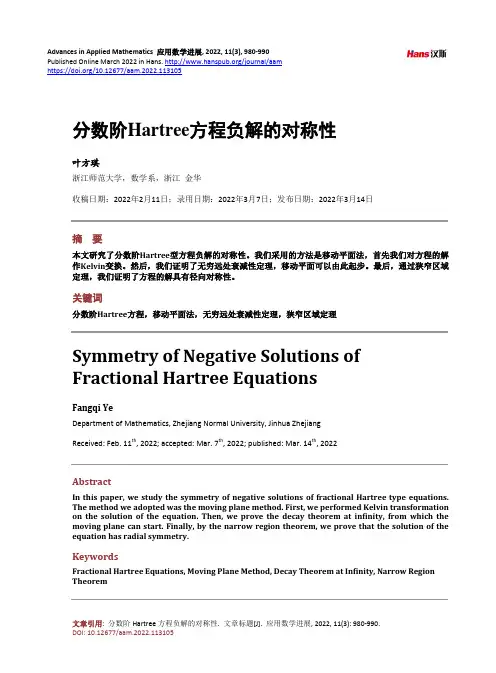分数阶Hartree方程负解的对称性