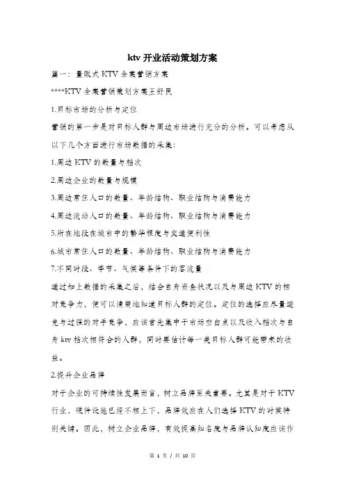 ktv开业活动策划方案.doc
