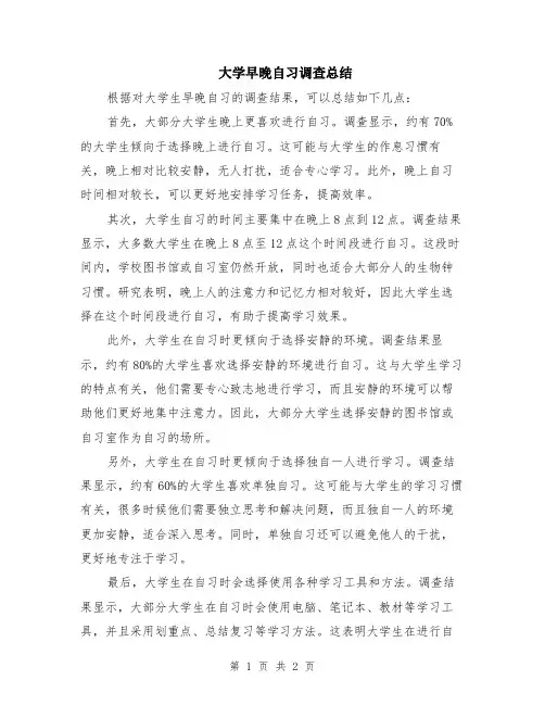 大学早晚自习调查总结