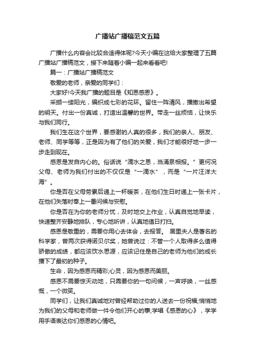 广播站广播稿范文五篇