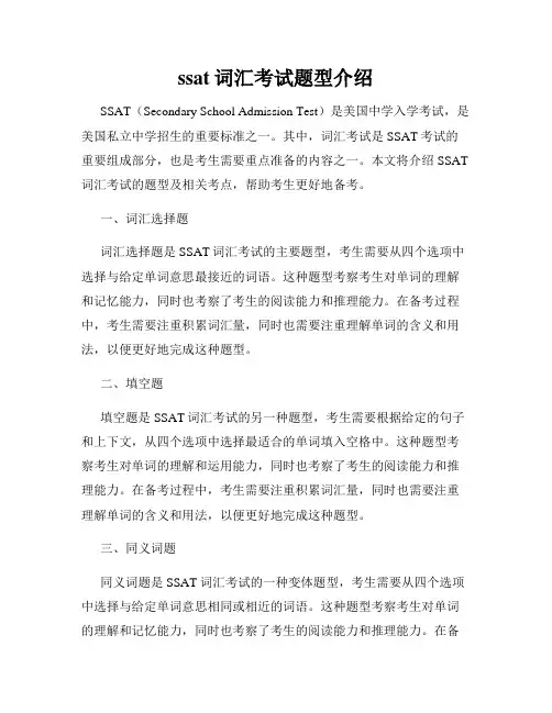 ssat词汇考试题型介绍