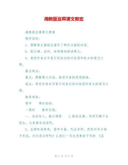 湘教版豆腐课文教案