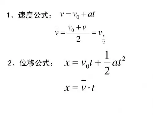 2-4 位移与速度关系(刘)