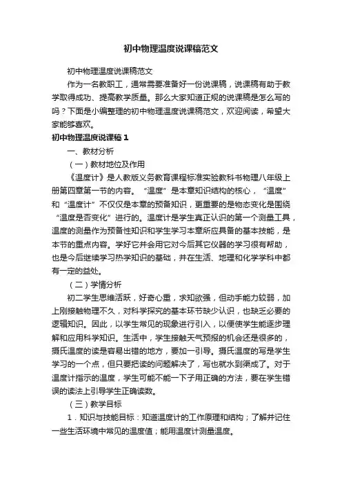 初中物理温度说课稿范文