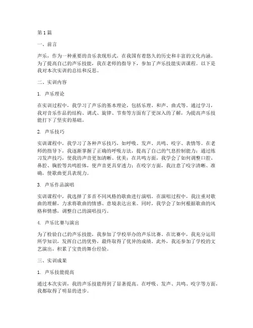 声乐技能实训报告(3篇)