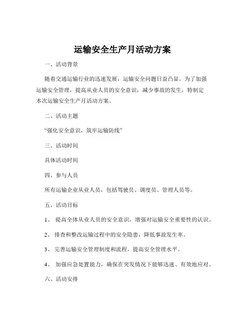 运输安全生产月活动方案