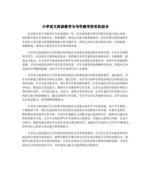 小学语文阅读教学与写作教学的有机结合