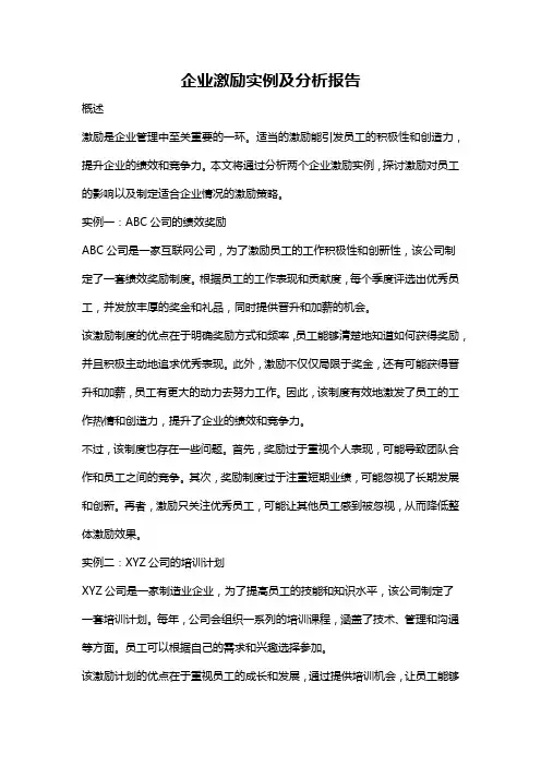 企业激励实例及分析报告