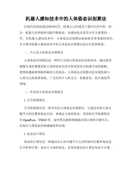 机器人感知技术中的人体姿态识别算法