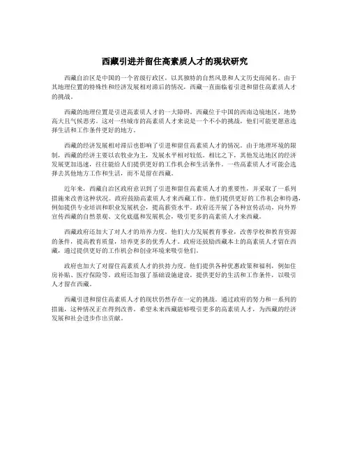 西藏引进并留住高素质人才的现状研究