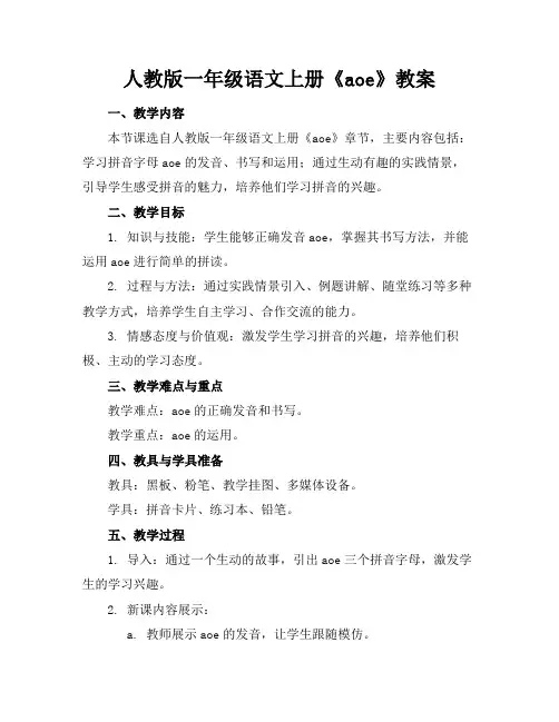 人教版一年级语文上册《aoe》教案