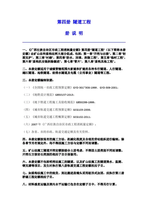 第四册 隧道工程 5 市政工程(消耗量)定额(广西 2014)