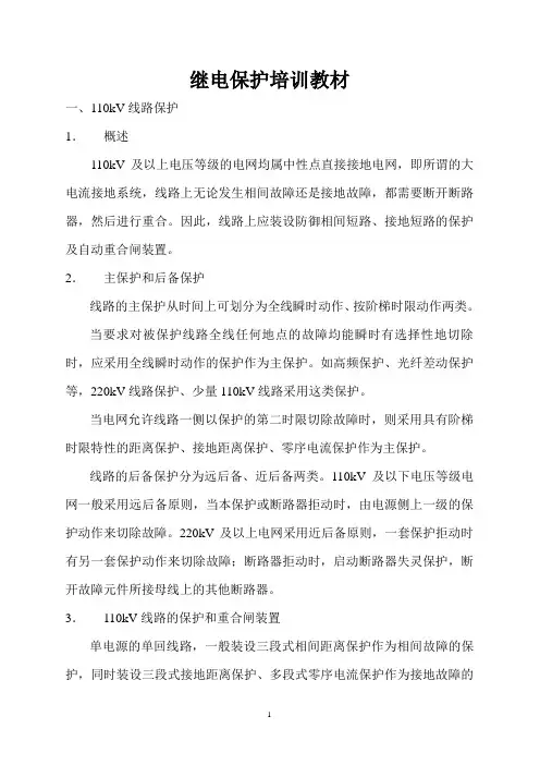 继电保护培训教材