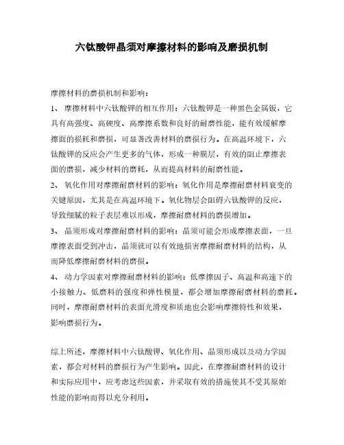 六钛酸钾晶须对摩擦材料的影响及磨损机制