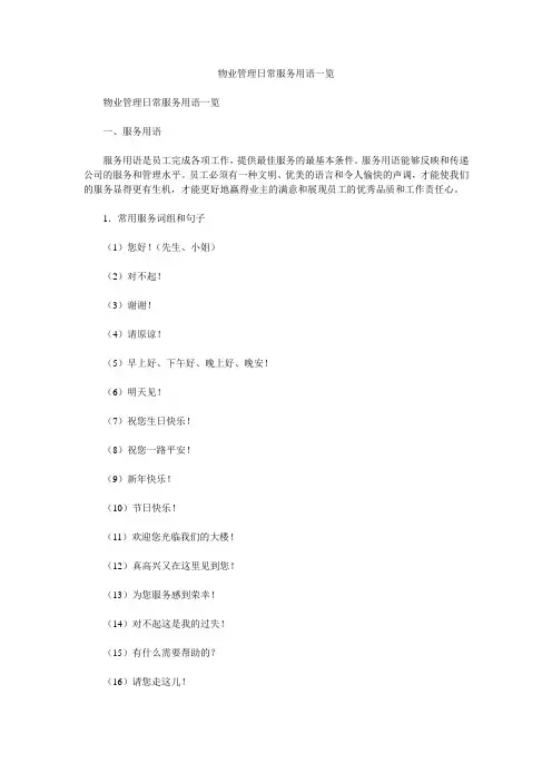 物业管理日常服务用语一览