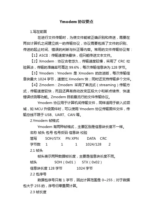Ymodem协议要点
