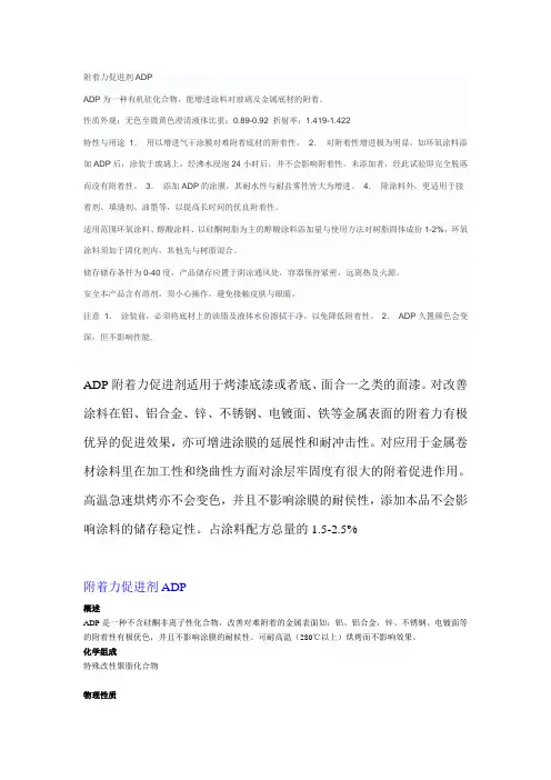 附着力促进剂ADP