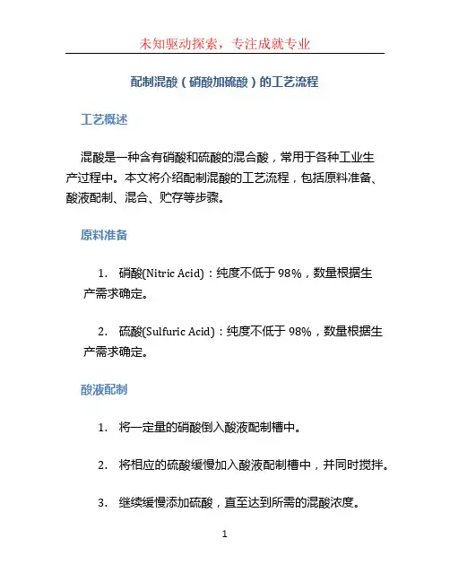 配制混酸(硝酸加硫酸)的工艺流程·