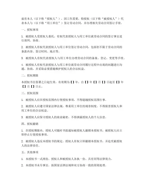 签订劳动合同授权书范本