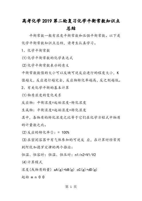 高考化学第二轮复习化学平衡常数知识点总结-word文档