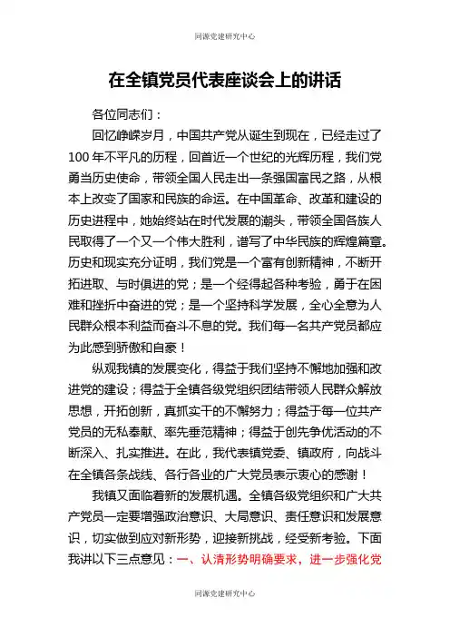在全镇党员代表座谈会上的讲话
