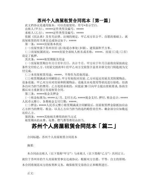苏州个人房屋租赁合同范本「精选3篇」