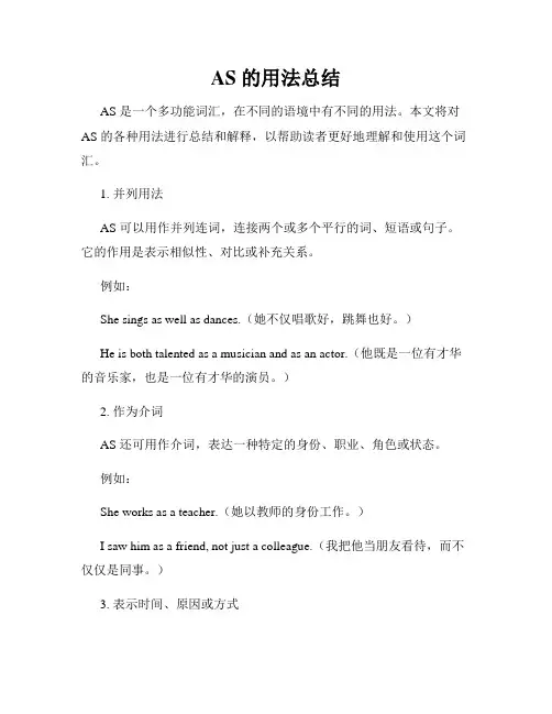 AS 的用法总结