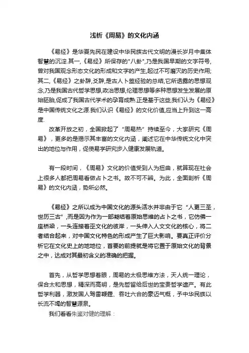 浅析《周易》的文化内涵