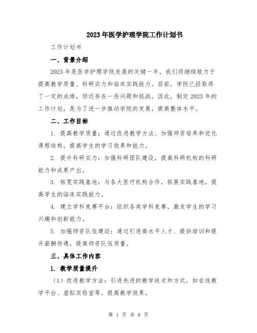2023年医学护理学院工作计划书
