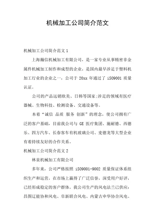 机械加工公司简介范文