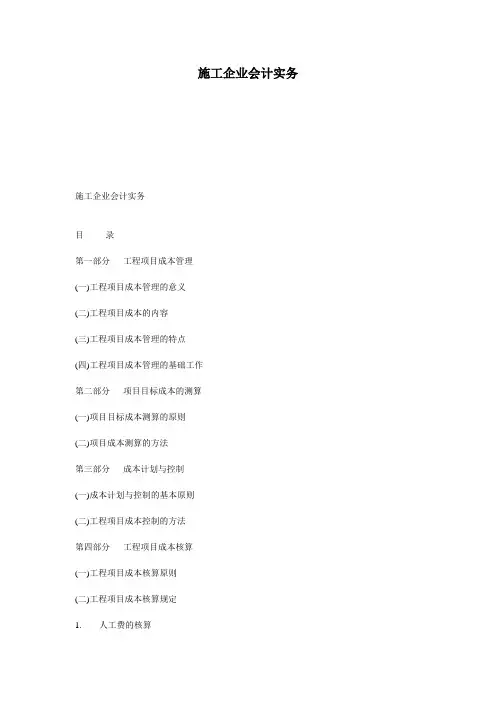 (新)施工企业会计实务