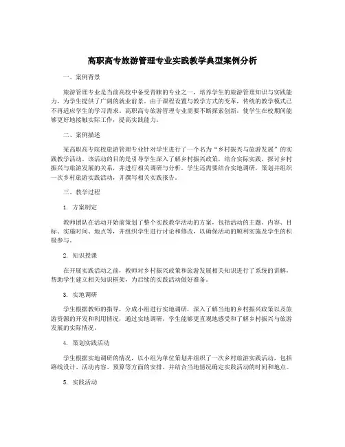 高职高专旅游管理专业实践教学典型案例分析