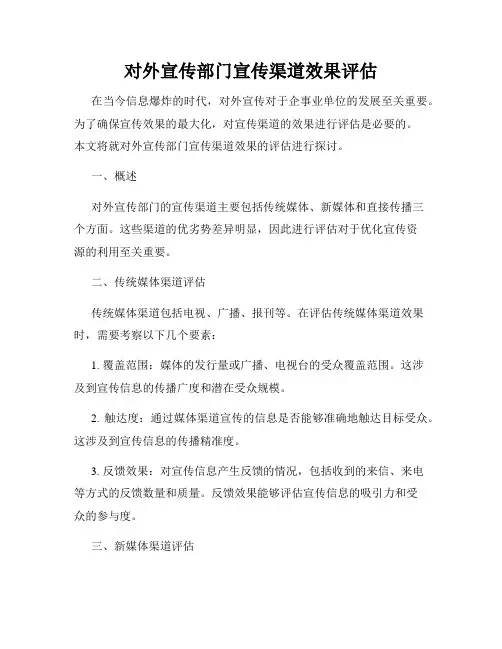 对外宣传部门宣传渠道效果评估