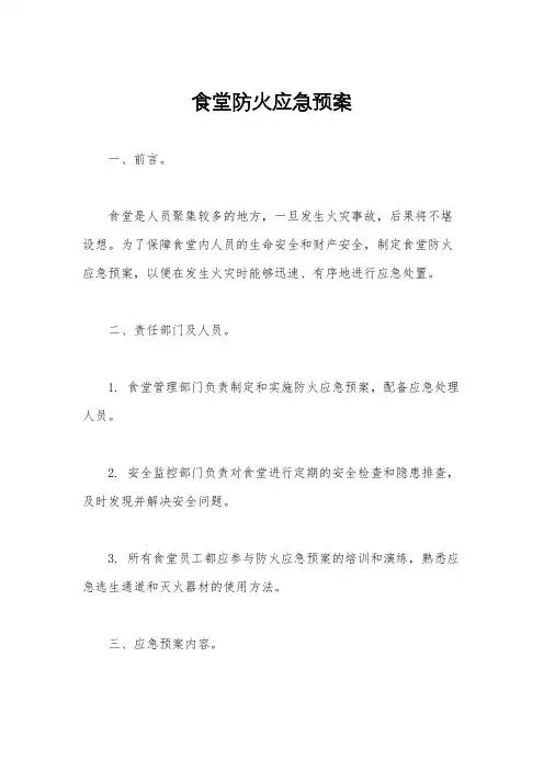 食堂防火应急预案