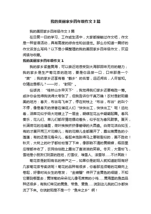 我的美丽家乡四年级作文3篇