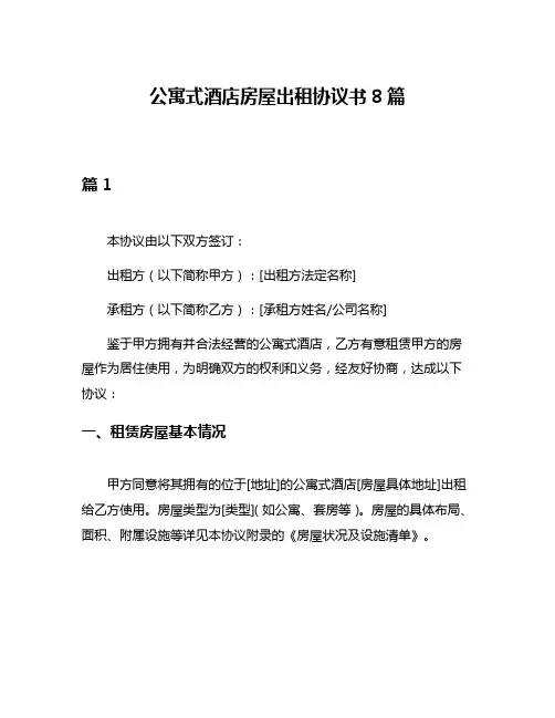 公寓式酒店房屋出租协议书8篇
