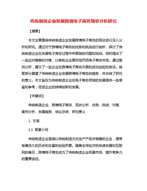 传统制造企业发展跨境电子商务现状分析研究