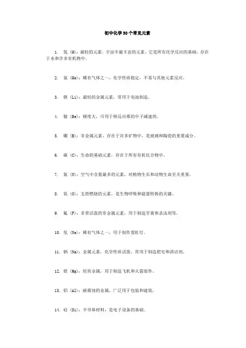 初中化学30个元素表