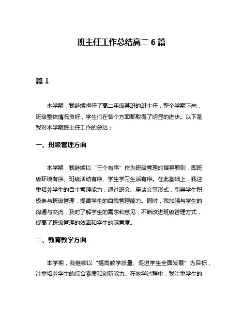 班主任工作总结高二6篇