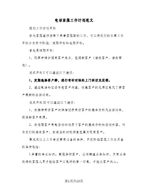 电话客服工作计划范文(8篇)