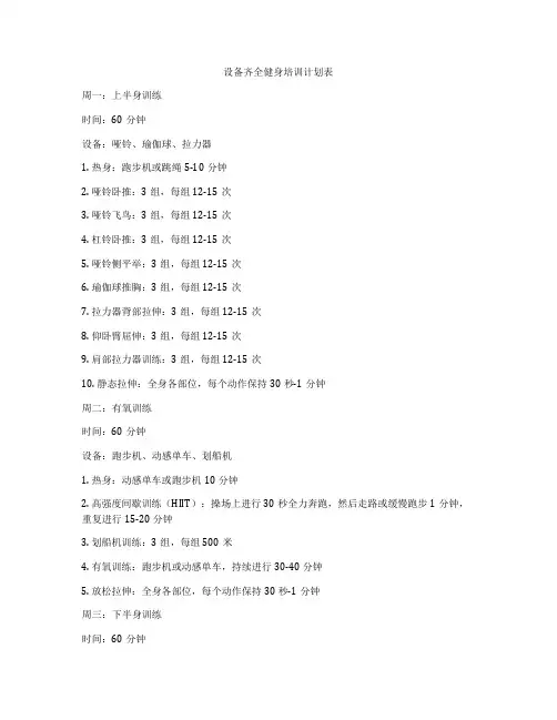 设备齐全健身培训计划表