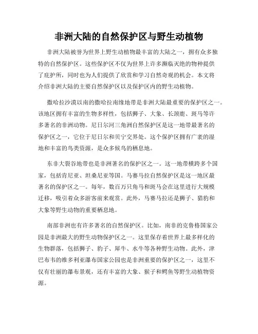 非洲大陆的自然保护区与野生动植物