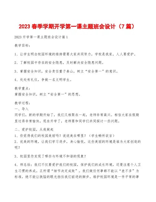 2023春季学期开学第一课主题班会设计(7篇)